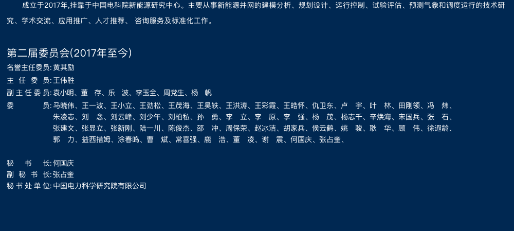 中国电机工程学会新能源并网与运行专业委员会.png