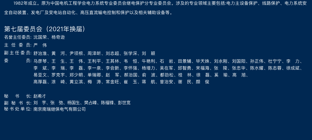 中国电机工程学会继电保护专业委员会.png